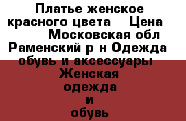 Платье женское красного цвета  › Цена ­ 2 000 - Московская обл., Раменский р-н Одежда, обувь и аксессуары » Женская одежда и обувь   
